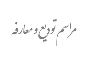 مراسم تودیع و معارفه رئیس اداره آموزش دانشکده پزشکی