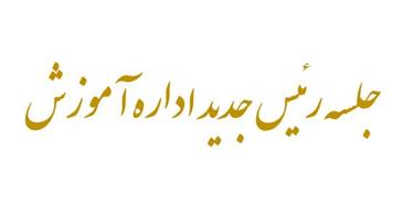 جلسه رئیس جدید اداره آموزش با نمایندگان دانشجویی