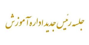 جلسه رئیس جدید اداره آموزش با نمایندگان دانشجویی