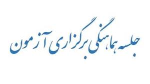 جلسه هماهنگی برگزاری آزمونهای مجازی، قبل از پایان ترم