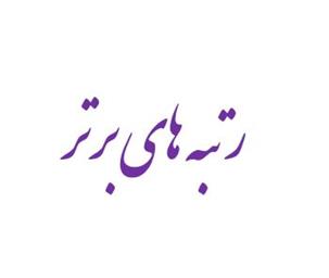 رتبه های برتر آزمونهای علوم پایه و پیش کارورزی اسفند 1399