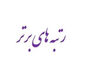 رتبه های برتر آزمونهای علوم پایه و پیش کارورزی اسفند 1399