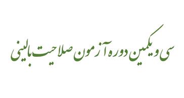 برگزاری سی و یکمین دوره آزمون صلاحیت بالینی پایان دوره پزشکی عمومی