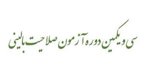 برگزاری سی و یکمین دوره آزمون صلاحیت بالینی پایان دوره پزشکی عمومی