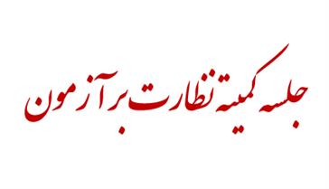 جلسه کمیته نظارت بر آزمون