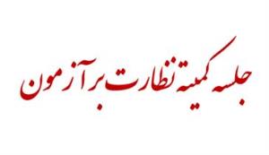 جلسه کمیته نظارت بر آزمون