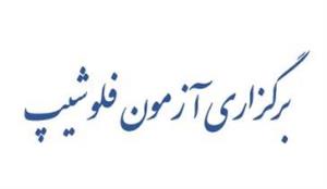 برگزاری آزمون فلوشیپ