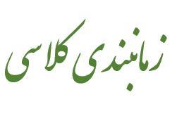 زمانبندی کلاسی