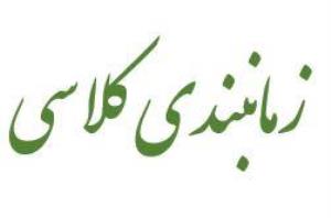 زمانبندی کلاسی