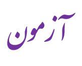 آزمون صلاحیت بالینی