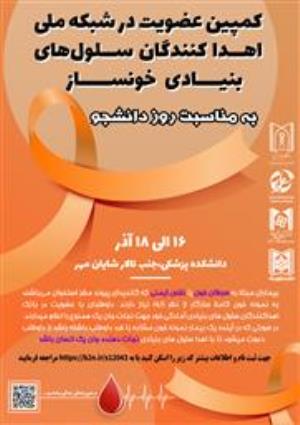 کمپین اهداکنندگان عضو