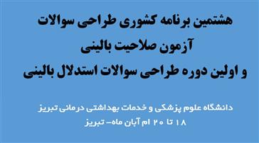 طراحی سوالات آزمون صلاحیت بالینی