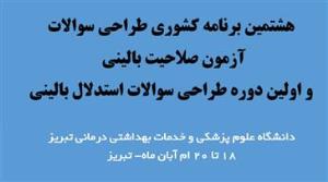 طراحی سوالات آزمون صلاحیت بالینی