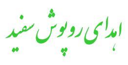 اهدای روپوش سفید