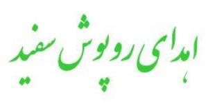 اهدای روپوش سفید