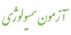 آزمون سمیولوژی