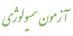 آزمون سمیولوژی