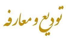 تودیع و معارفه