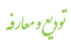 تودیع و معارفه