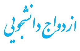 ازدواج دانشجویی