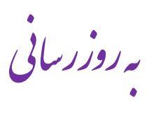 به روزرسانی