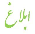 ابلاغ