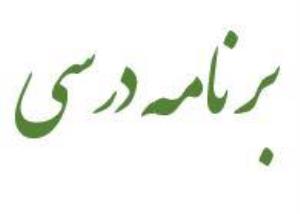 برنامه درسی