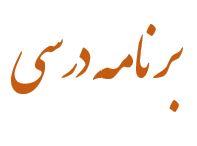 برنامه درسی