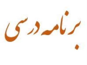 برنامه درسی