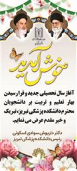 خیر مقدم گویی رئیس دانشکده پزشکی به مناسبت آغاز سالتحصیلی جدید