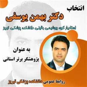 تجلیل از پژوهشگران برتر استانی دانشگاه علوم پزشکی تبریز 