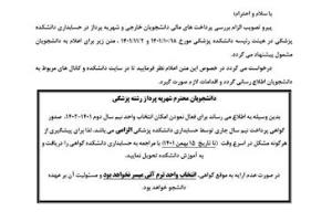 اطلاعیه دانشجویان شهریه پرداز