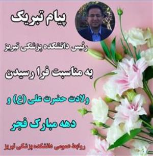 پیام تبریک رئیس دانشکده پزشکی به مناسبت فرا رسیدن ایام الله دهه فجر و ولادت حضرت علی (ع) و روز پدر