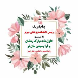 پیام تبریک نورورزی