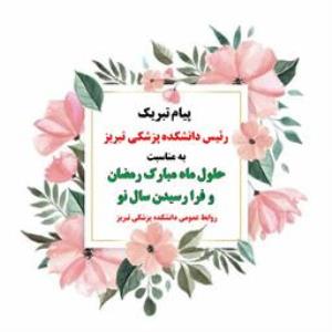 پیام تبریک نورورزی