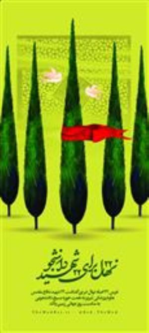 کاشت نهال به یاد شهدای دانشگاه علوم پزشکی تبریز