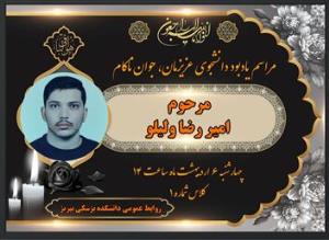 مراسم یادبود دانشجوی پزشکی