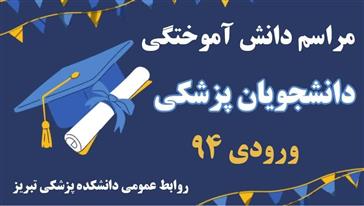 مراسم دانش آموختگی دانشجویان پزشکی 