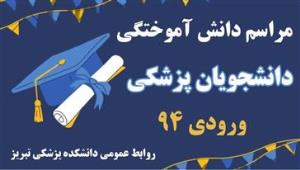 مراسم دانش آموختگی دانشجویان پزشکی 