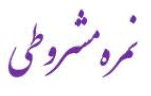 نمره مشروطی