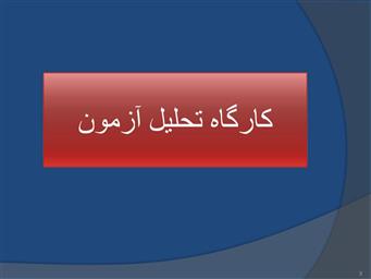 کارگاه تحلیل آزمون