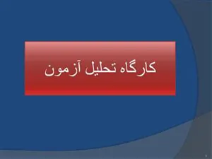 کارگاه تحلیل آزمون