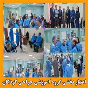 اعتبار بخشی گروه آموزشی جراحی کودکان