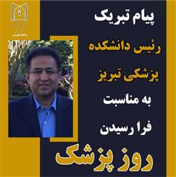 تبریک روز پزشک