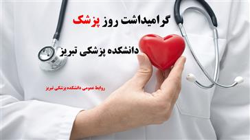 گرامیداشت روز پزشک