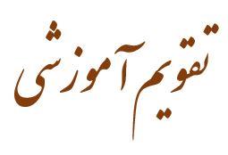 تقویم آموزشی