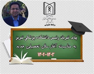 پیام تبریک رئیس دانشکده پزشکی تبریز به مناسبت فرارسیدن آغاز سال تحصیلی جدید