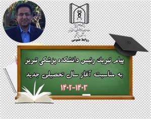 پیام تبریک رئیس دانشکده پزشکی تبریز به مناسبت فرارسیدن آغاز سال تحصیلی جدید