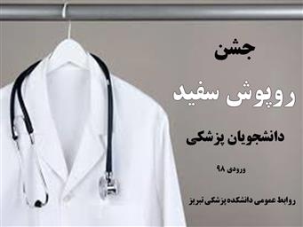 جشن روپوش سفید