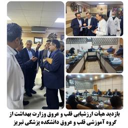 بازدید هیأت ارزشیابی قلب و عروق وزارت بهداشت
